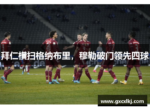 拜仁横扫格纳布里，穆勒破门领先四球