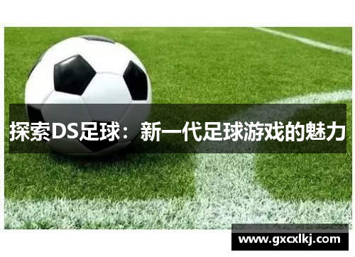 探索DS足球：新一代足球游戏的魅力