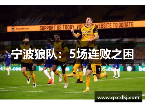 宁波狼队：5场连败之困