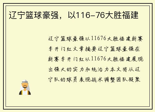 辽宁篮球豪强，以116-76大胜福建