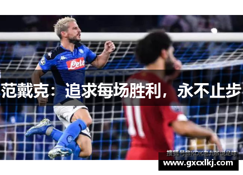 范戴克：追求每场胜利，永不止步