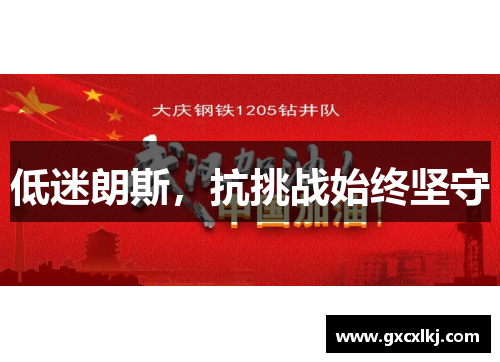 低迷朗斯，抗挑战始终坚守