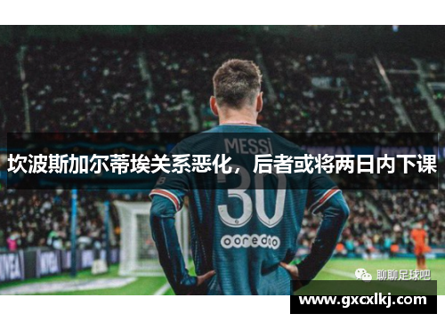 坎波斯加尔蒂埃关系恶化，后者或将两日内下课