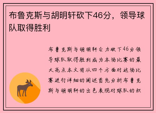 布鲁克斯与胡明轩砍下46分，领导球队取得胜利