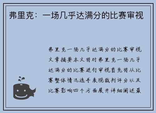 弗里克：一场几乎达满分的比赛审视