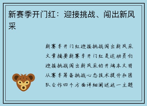 新赛季开门红：迎接挑战、闯出新风采