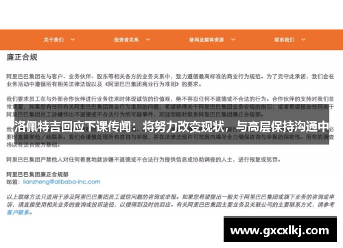 洛佩特吉回应下课传闻：将努力改变现状，与高层保持沟通中